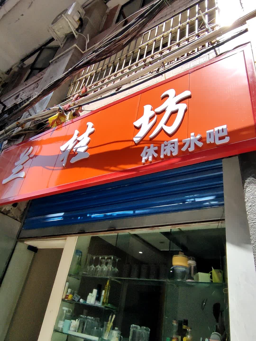 兰桂坊休闲酒水吧