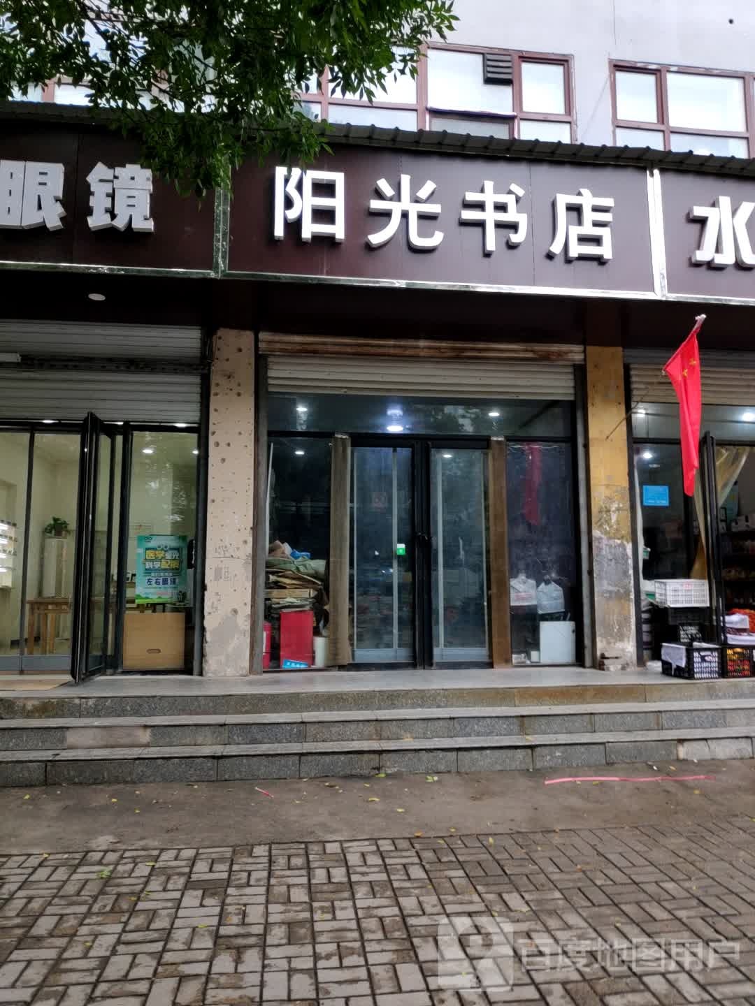 阳光书店(跃进大街店)