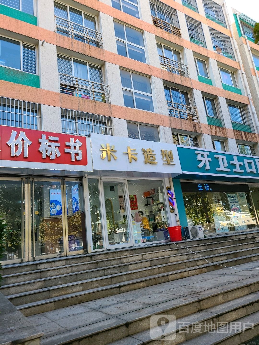米卡号造型(龙富南道店)