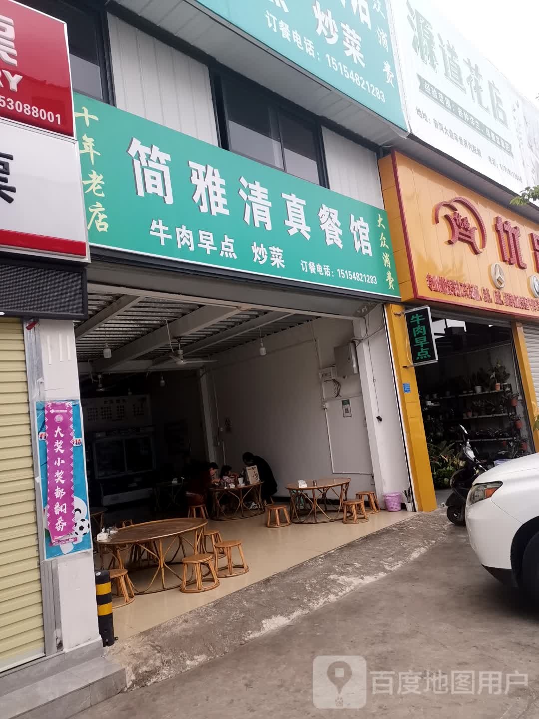 简雅清真餐馆(雅侎汇店)