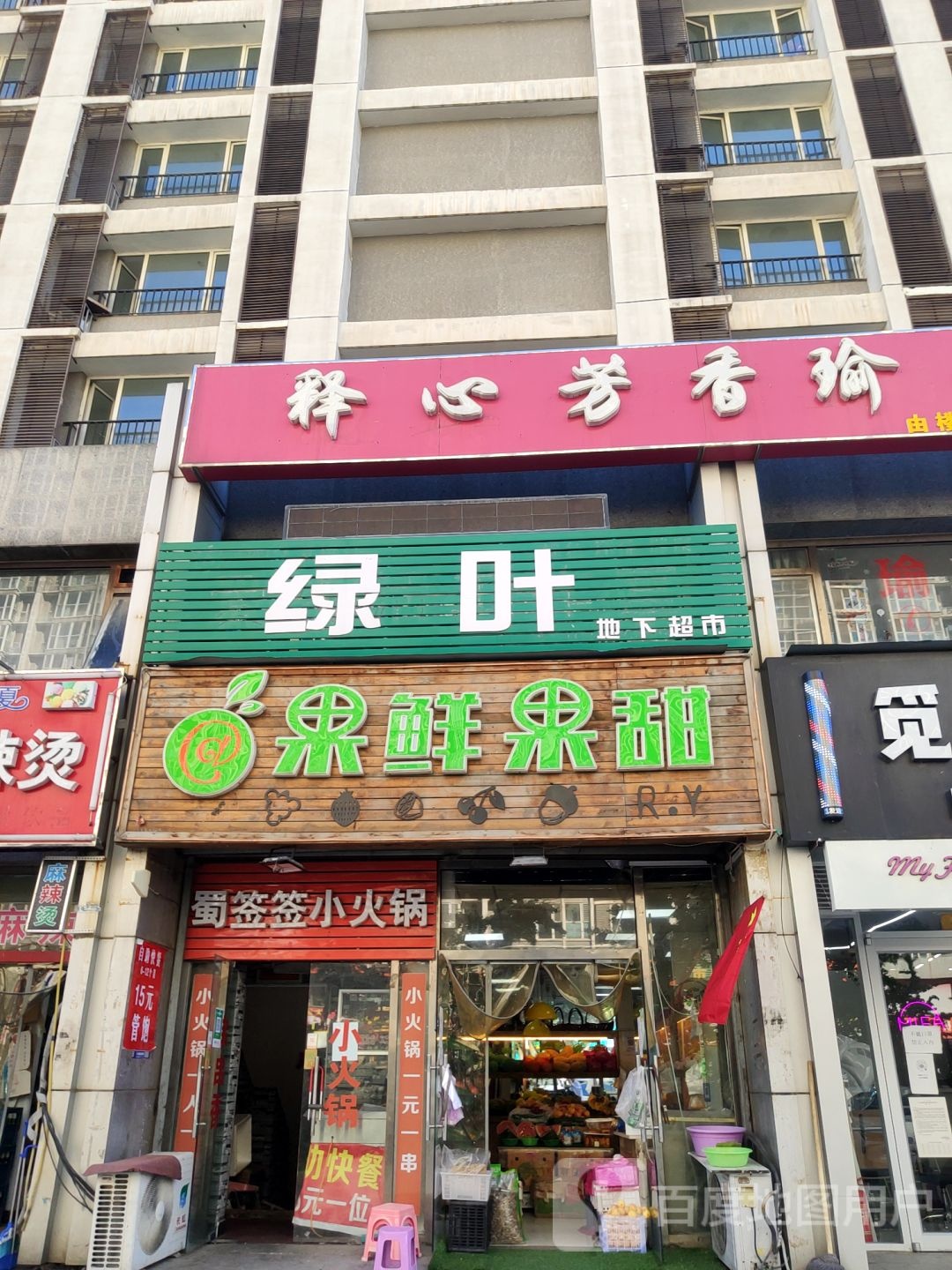 绿叶地下超市