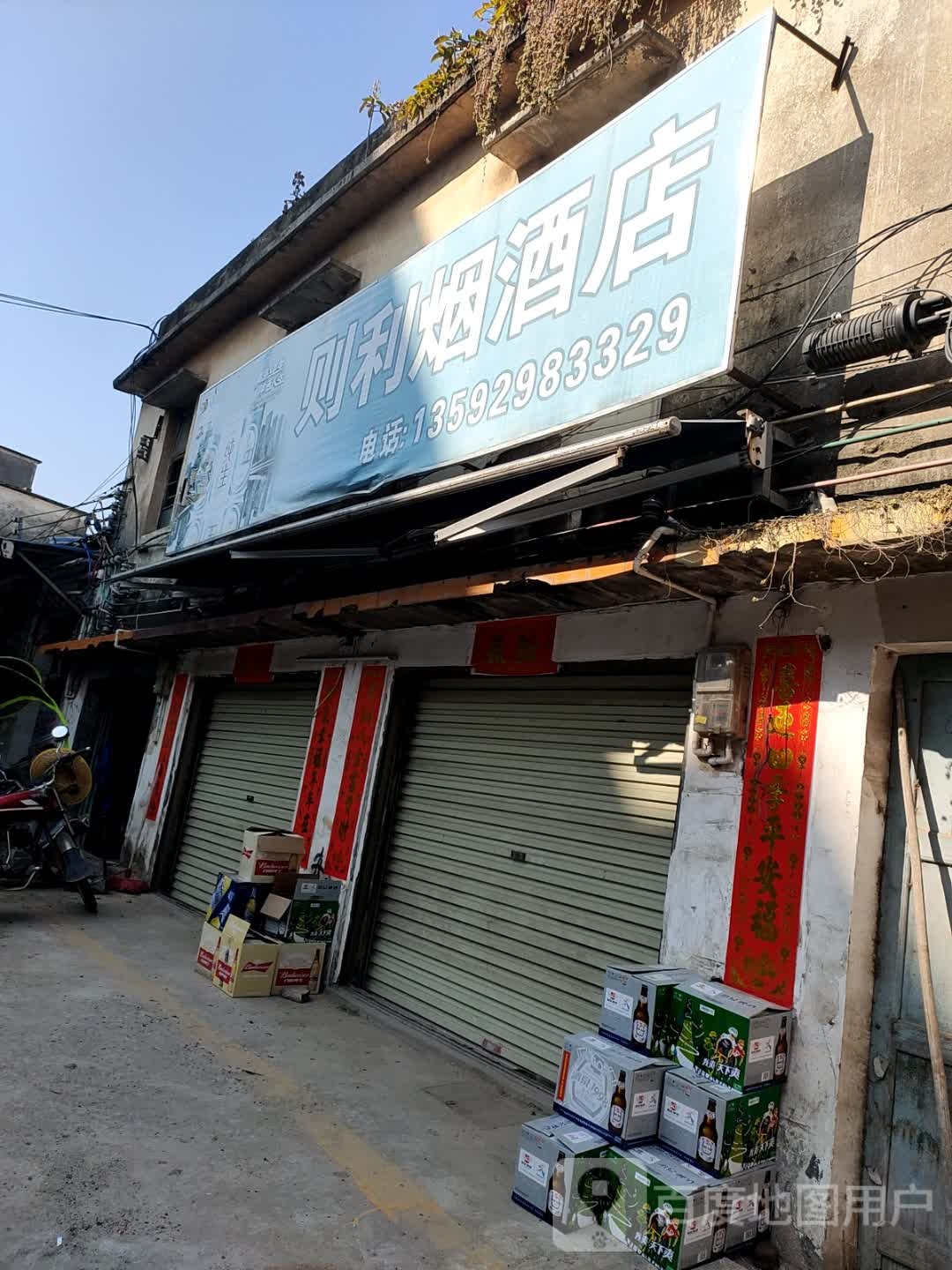 则利食品店