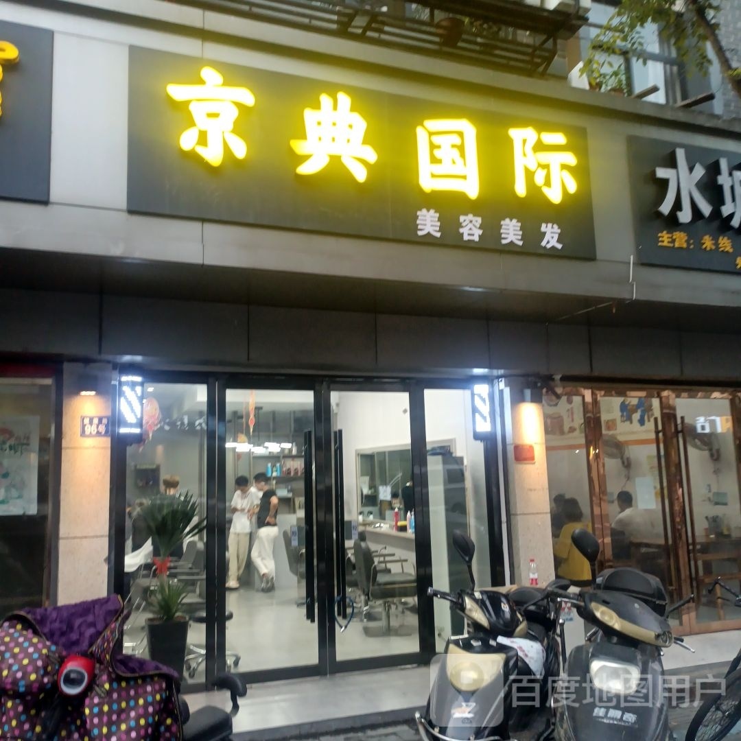京典国内美容美发