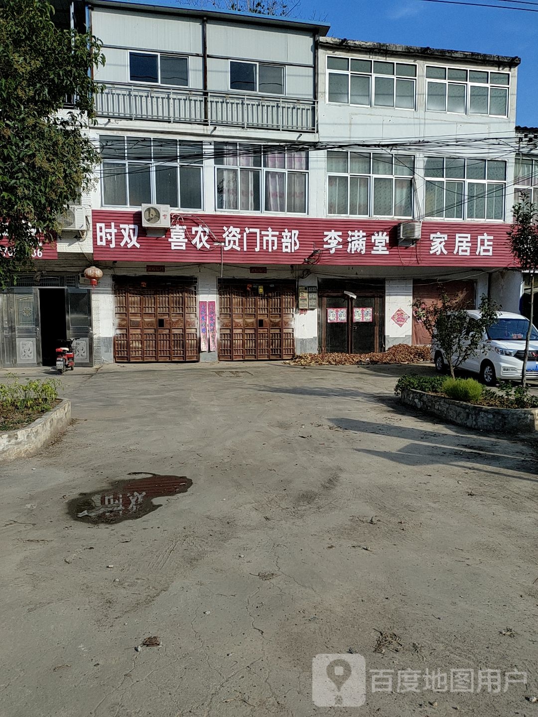 新蔡县砖店镇李满堂家居店