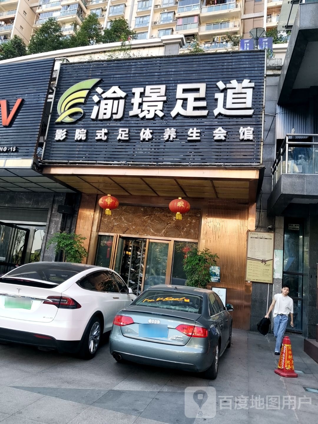渝璟足道(上海城店)