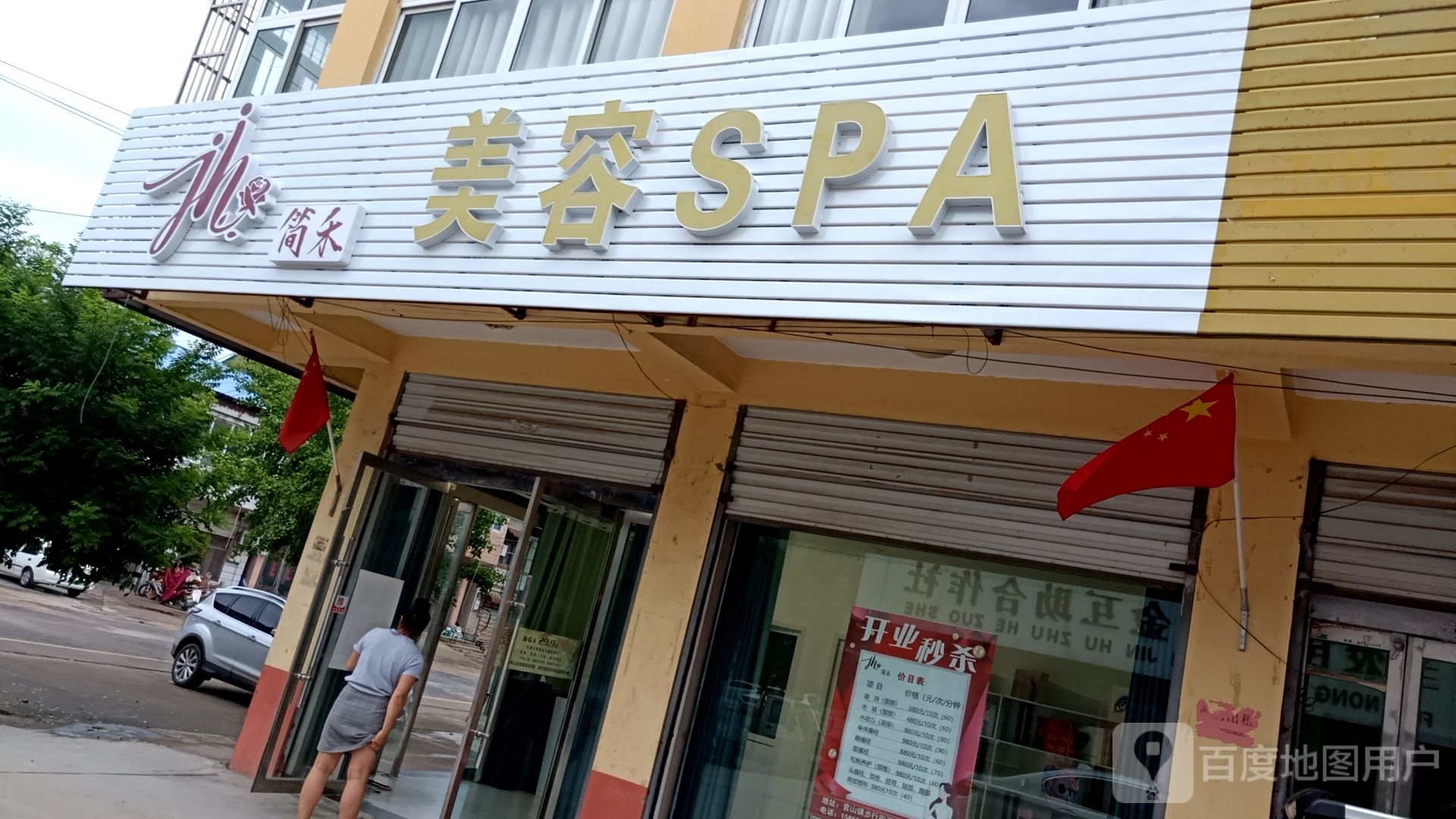 简禾美容SPA