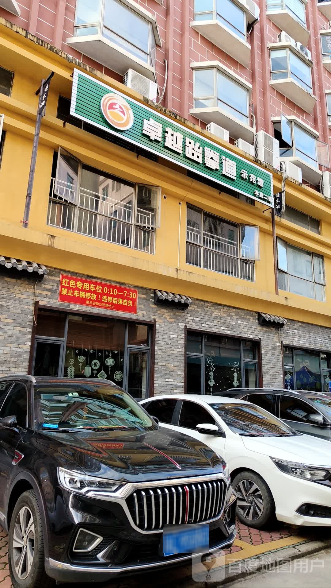 卓越跆拳道