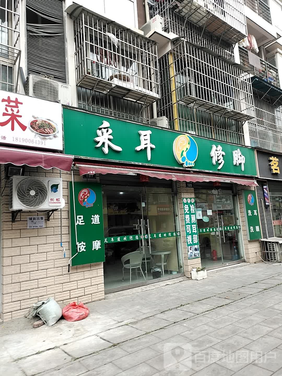 足耳道采耳脚修(南区花园三区店)