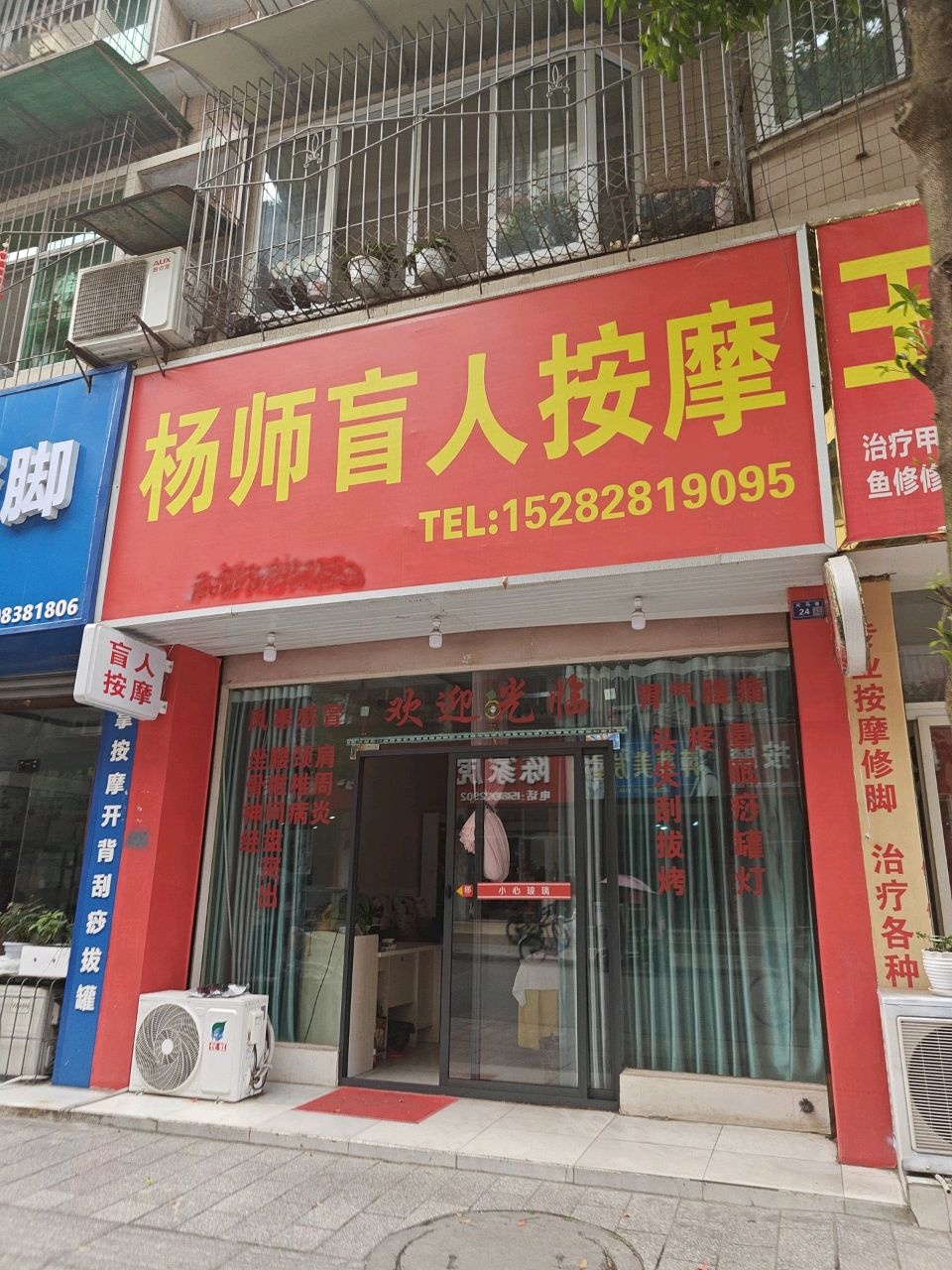 杨师盲人按摩