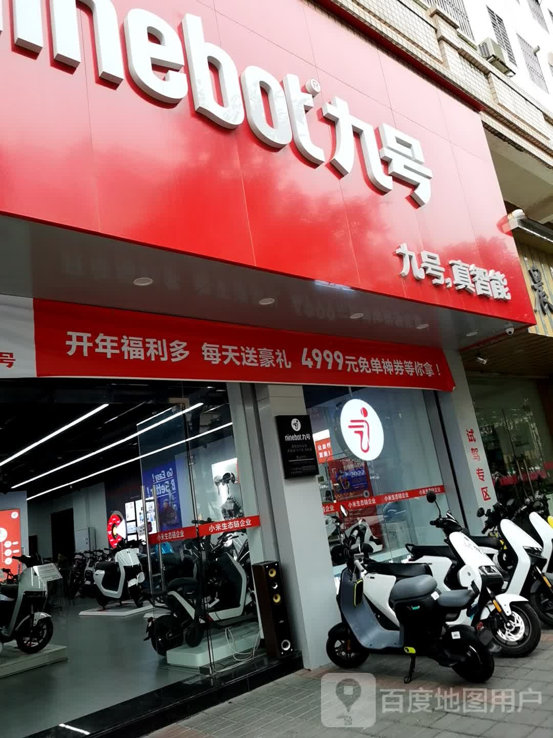 九号智能电动车(枫溪瓷兴店)