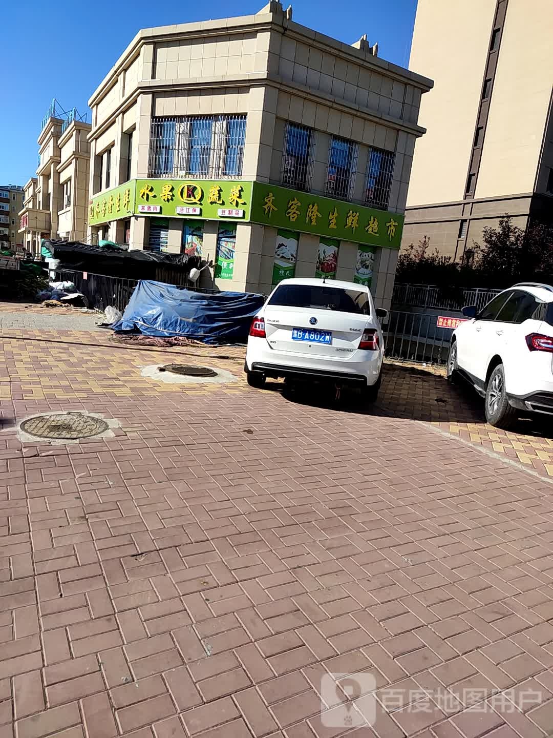 齐客隆生鲜
