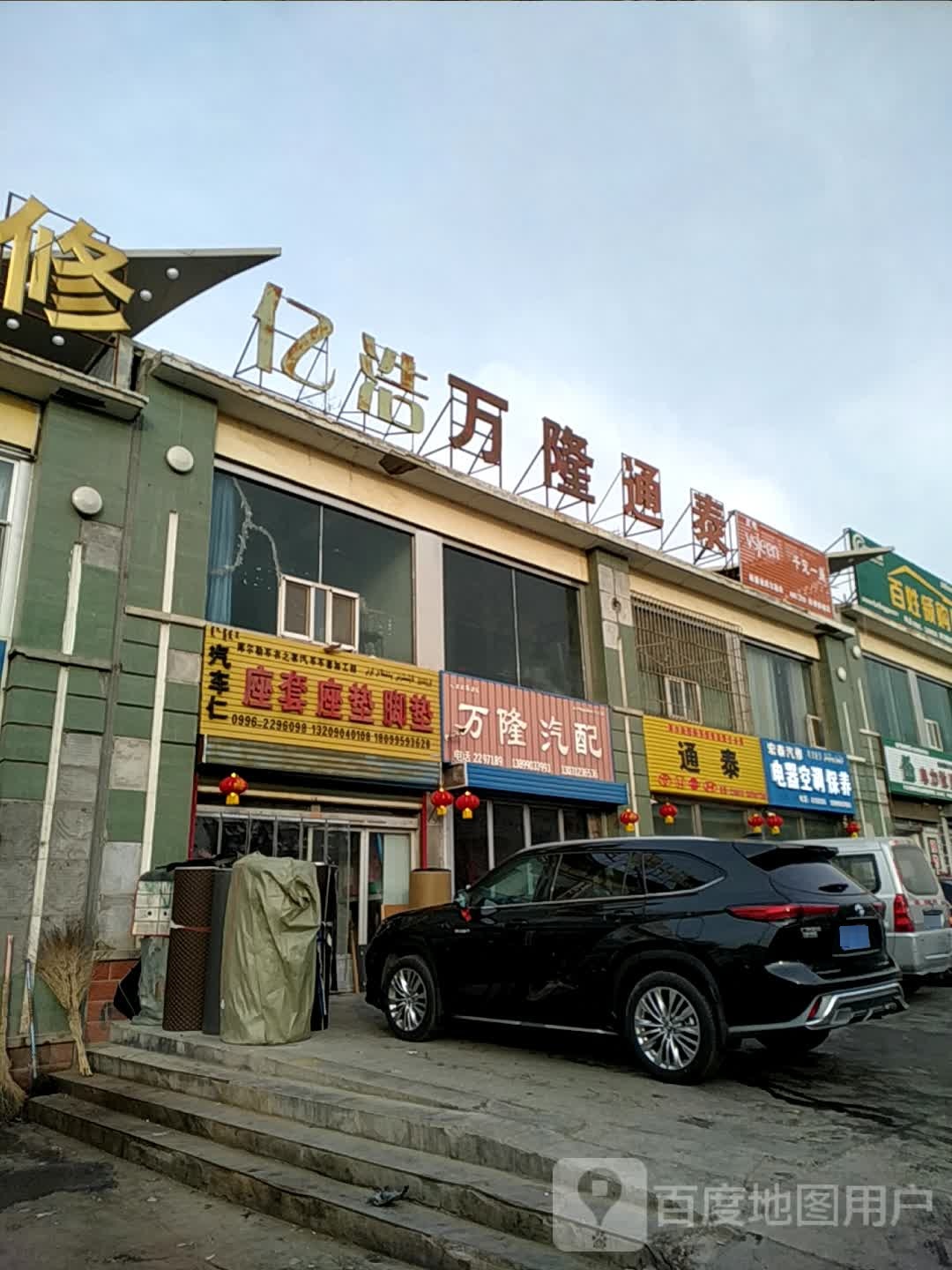 万隆汽配(铁门关路店)