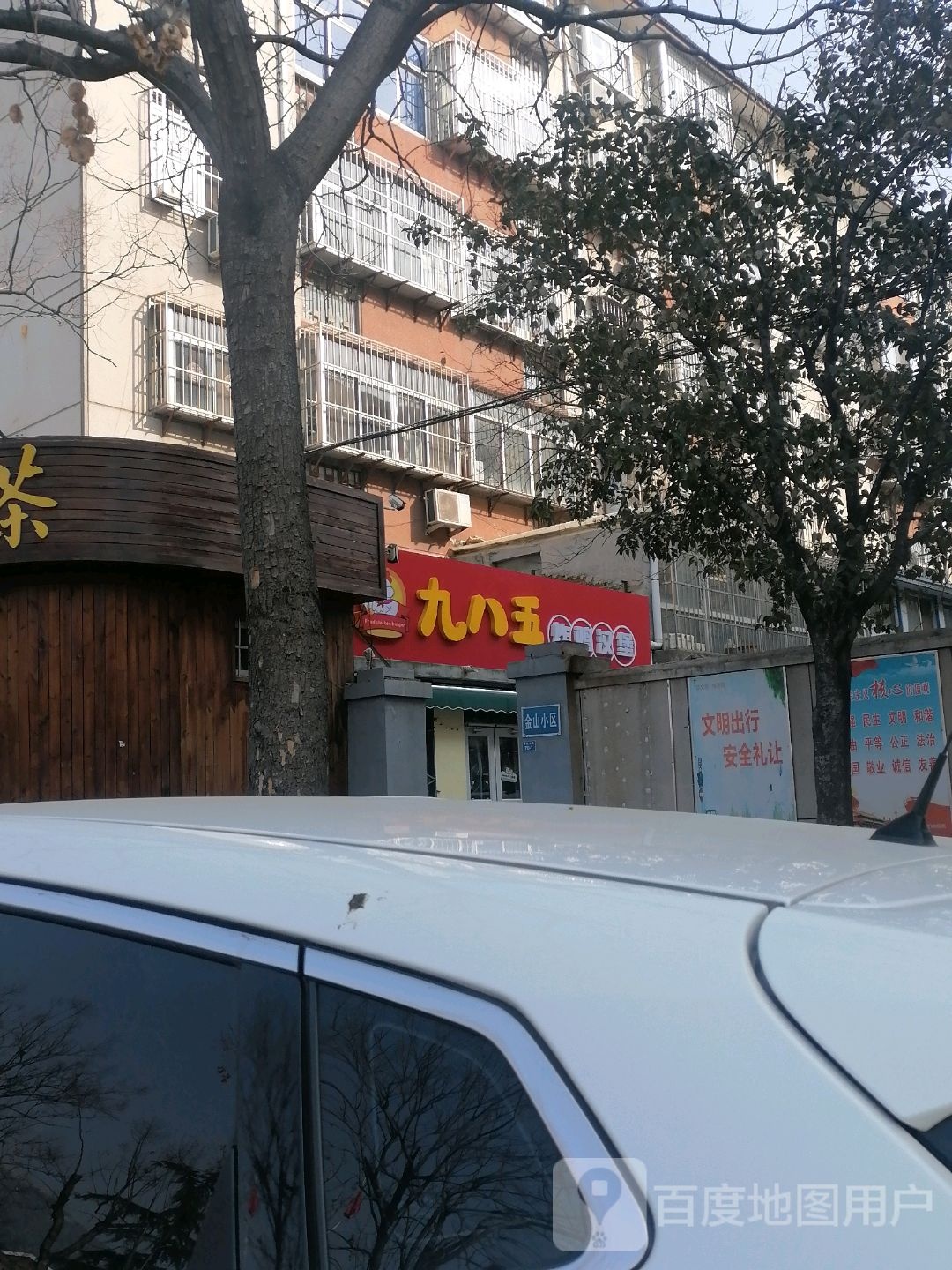 九八五炸鸡汉堡店