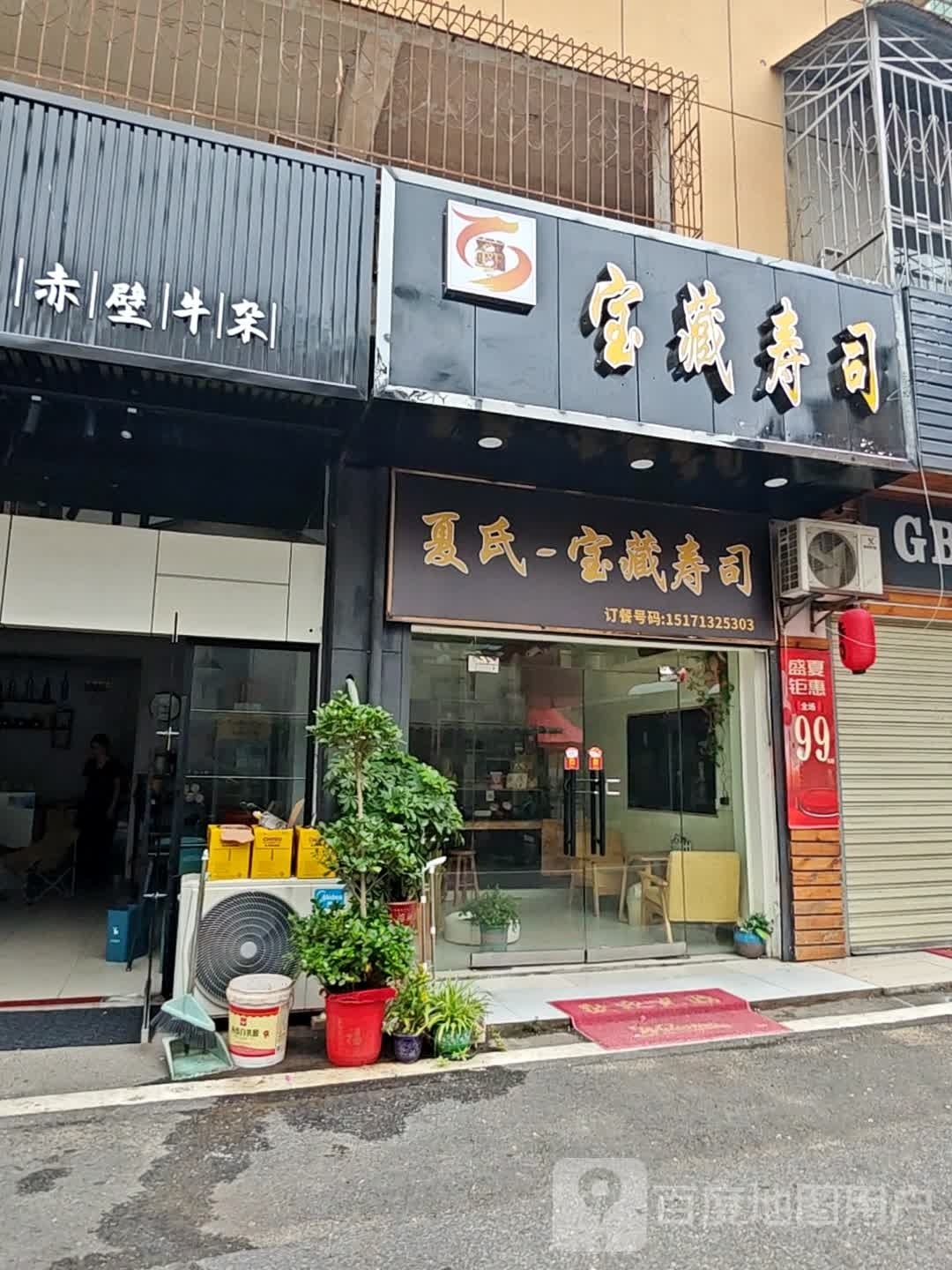 宝藏寿司大