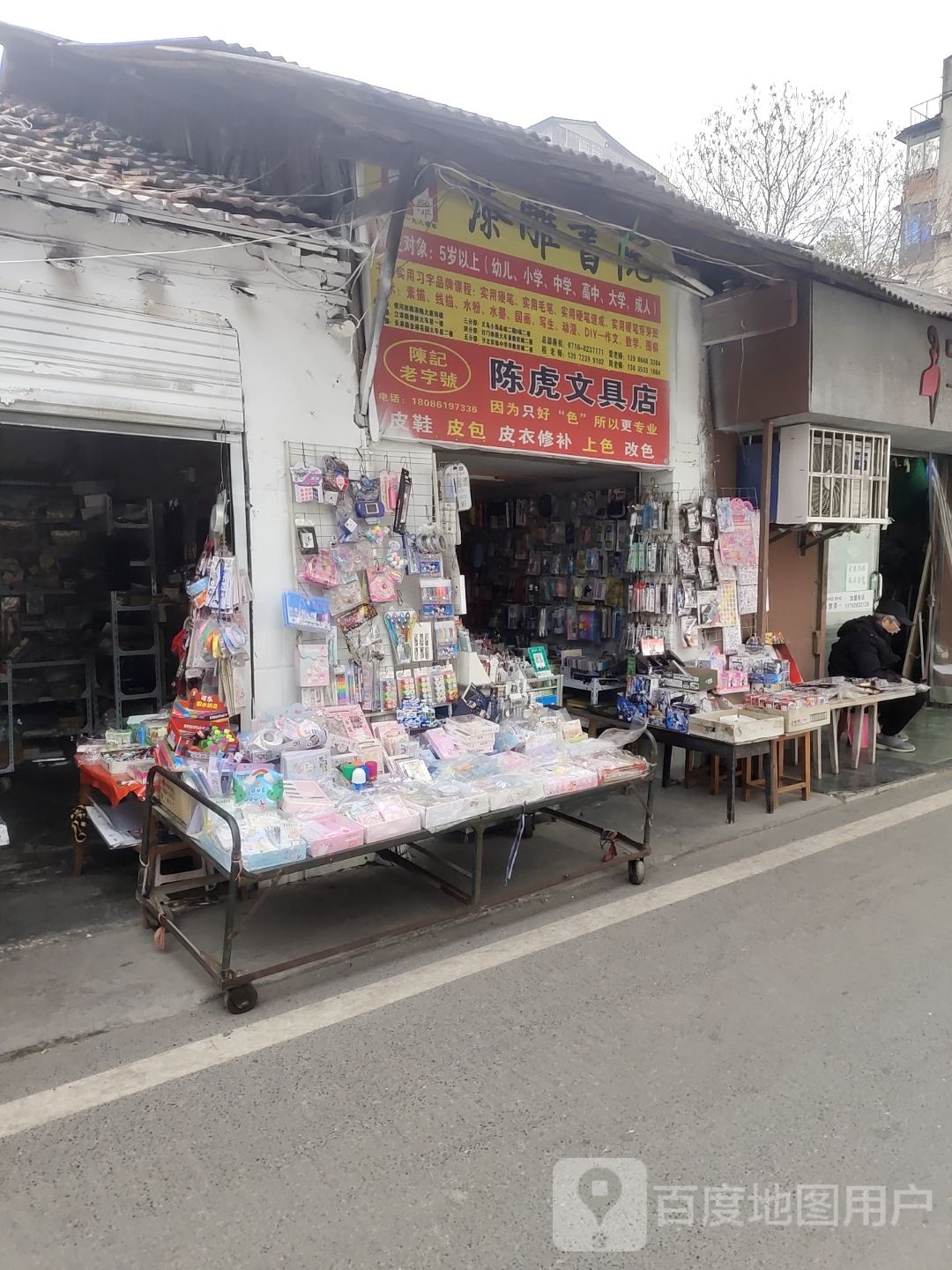 陈虎文具店