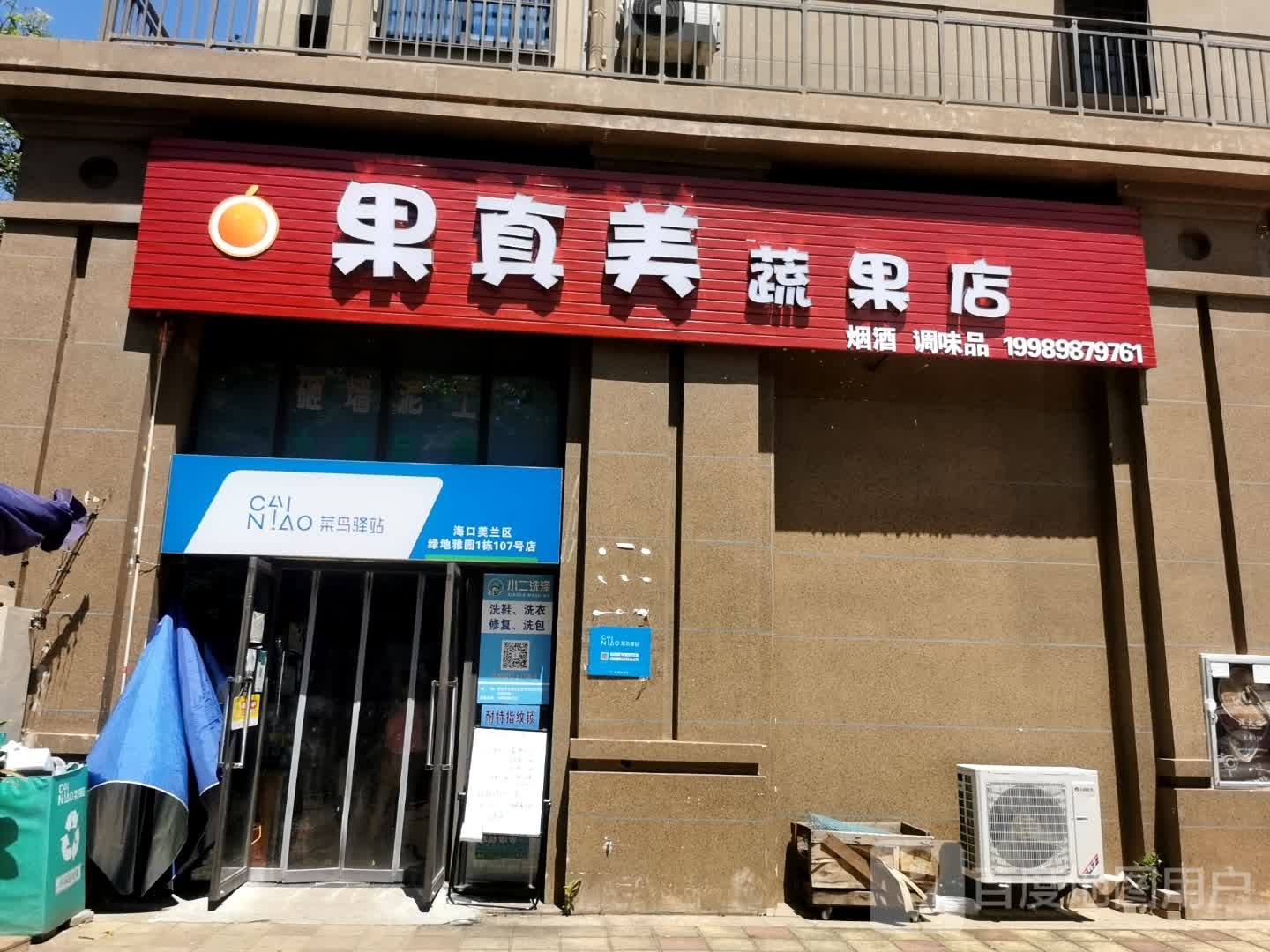果真美蔬果店(菜鸟驿站)