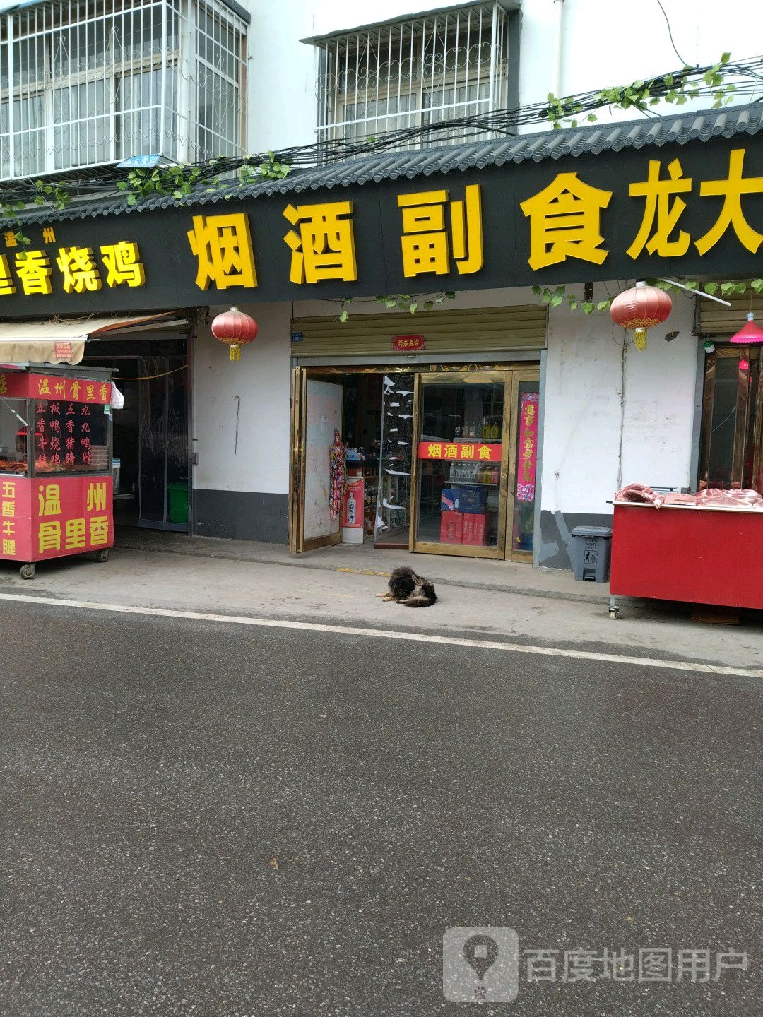 红恩烟酒副食店