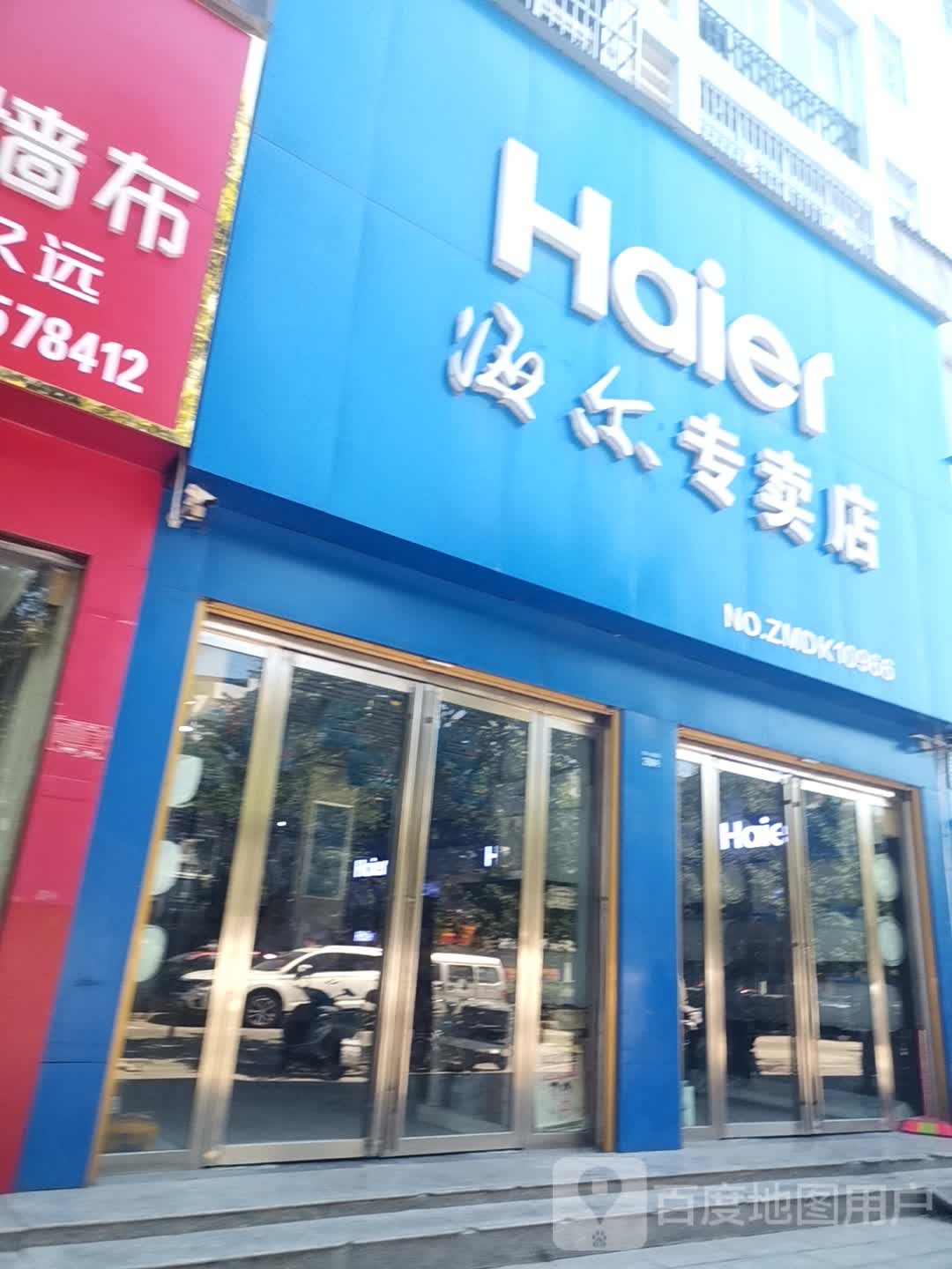 海尔专卖店(息县专卖店)