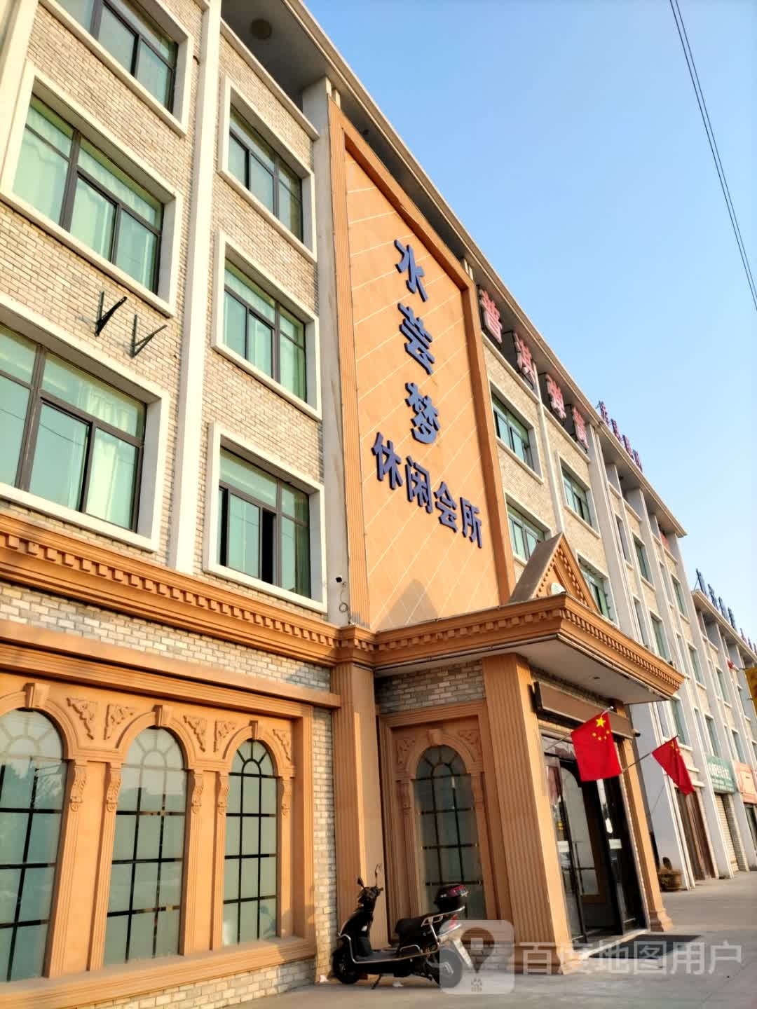 水芸梦休闲会所