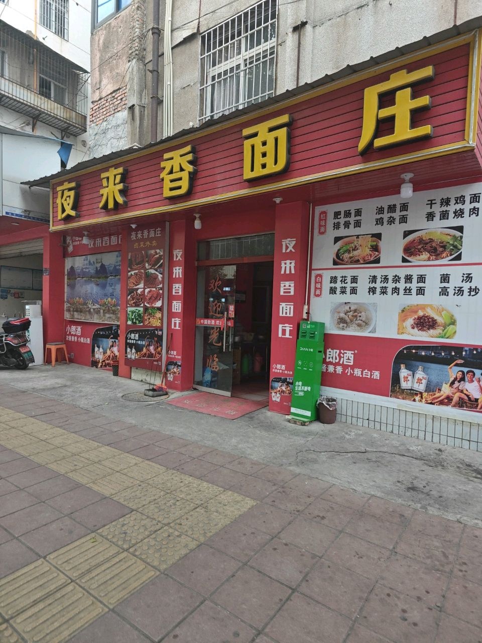 夜来香面庄(文化路店)