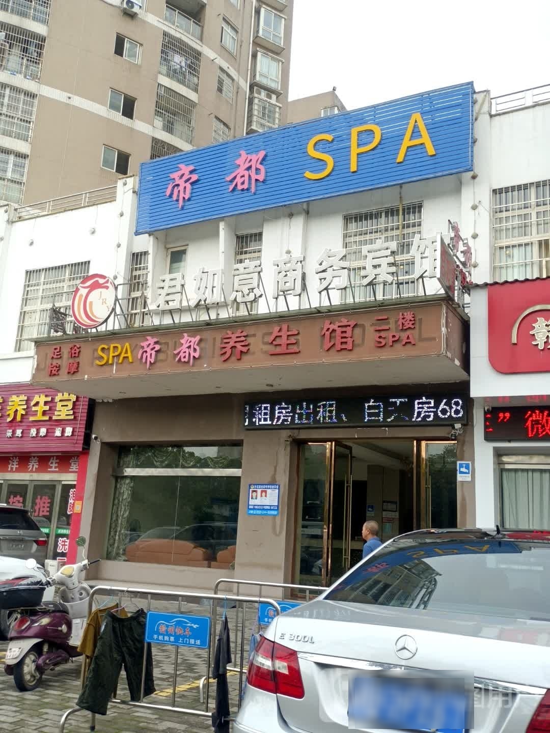 帝嘟SPA