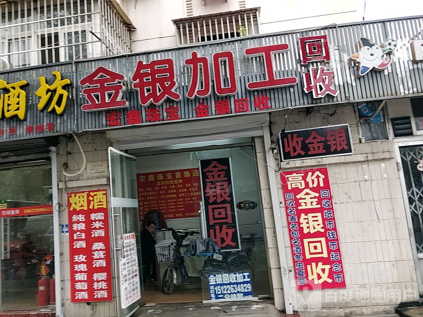 宏鑫珠宝黄金首饰回收加工店