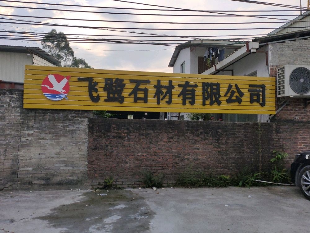 云浮市飞鹭石材有限公司