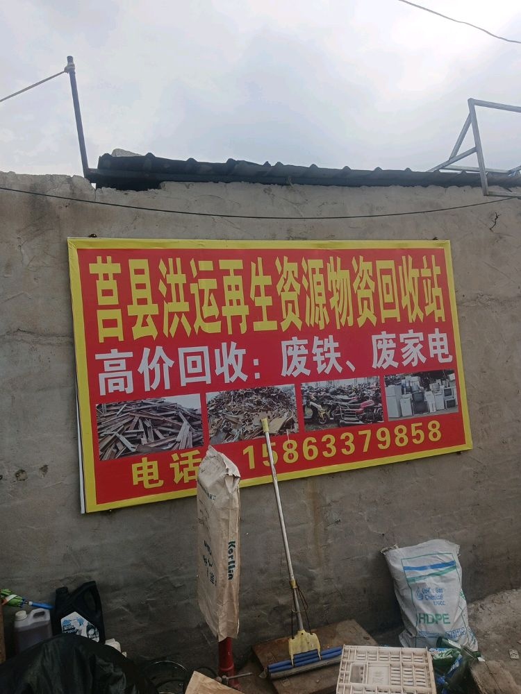 莒县洪运再生资源物资回收站