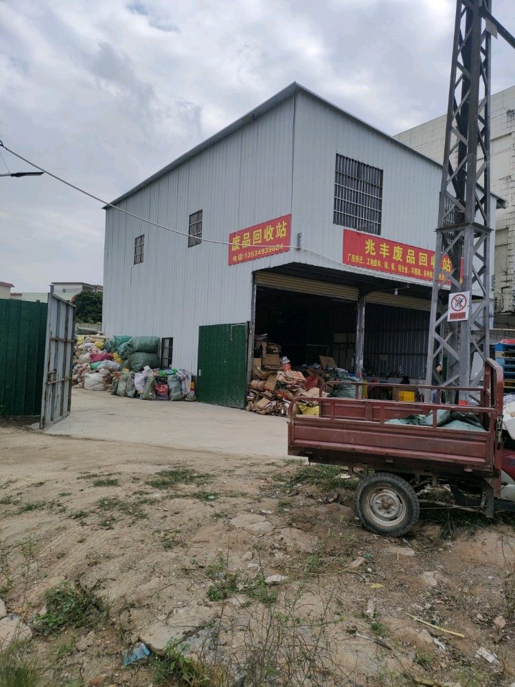 兆丰废品回收站