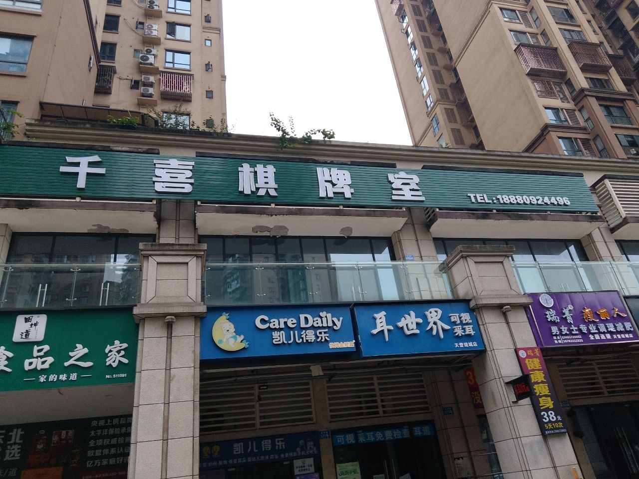 千喜棋牌室
