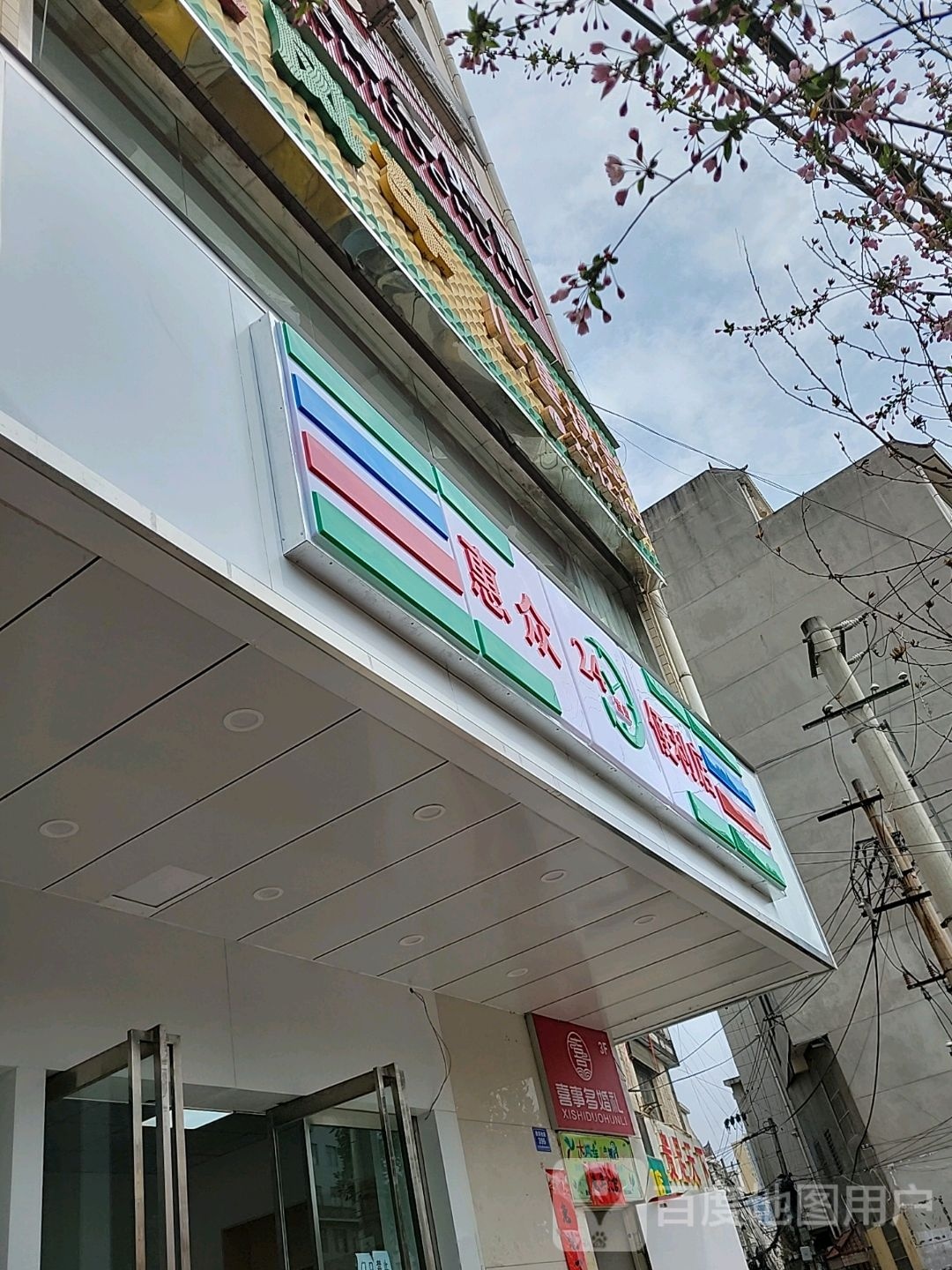 惠众便利店