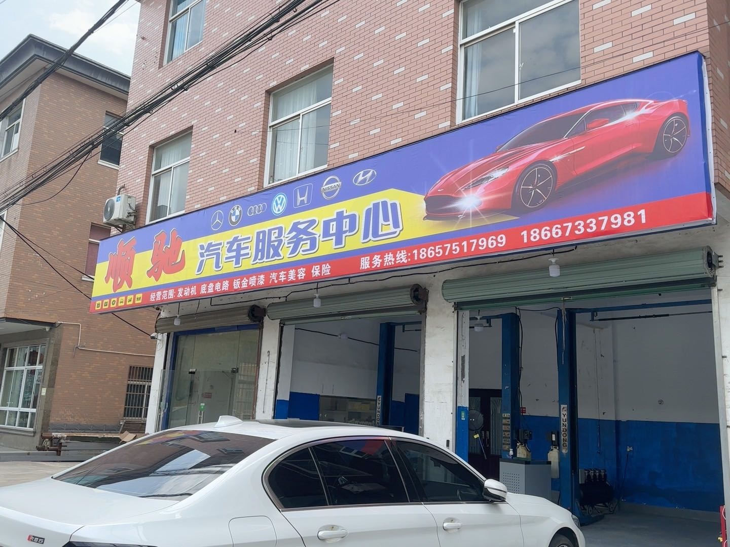 顺驰汽车服务中心