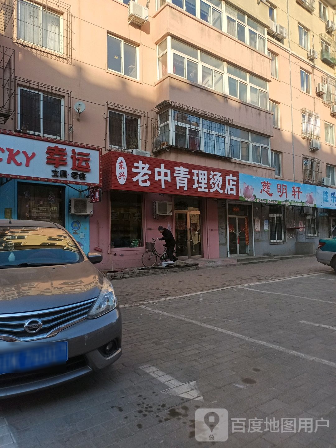 东兴中医青理烫店