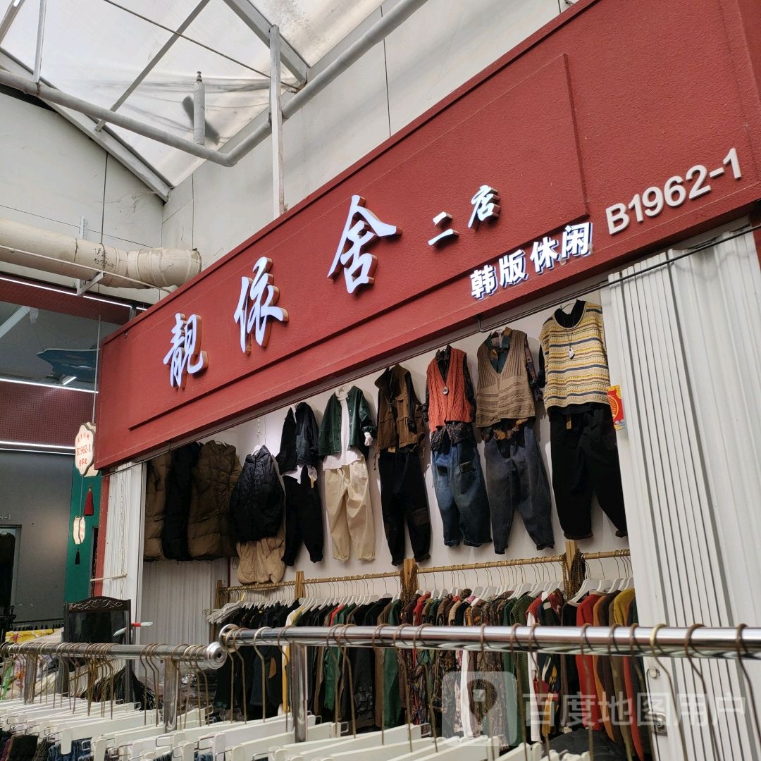 靓依舍(世贸购物中心店)