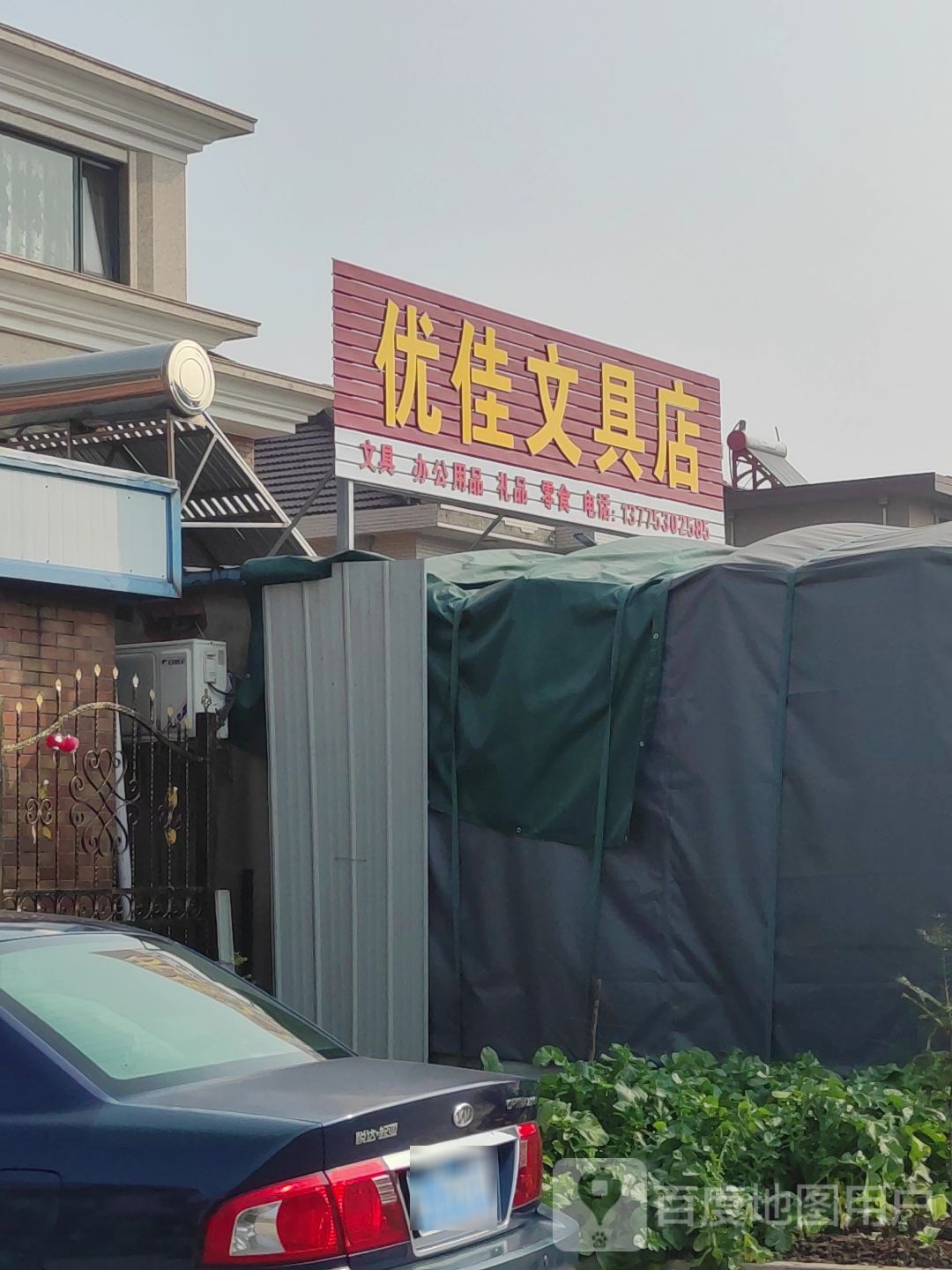 优佳文具店