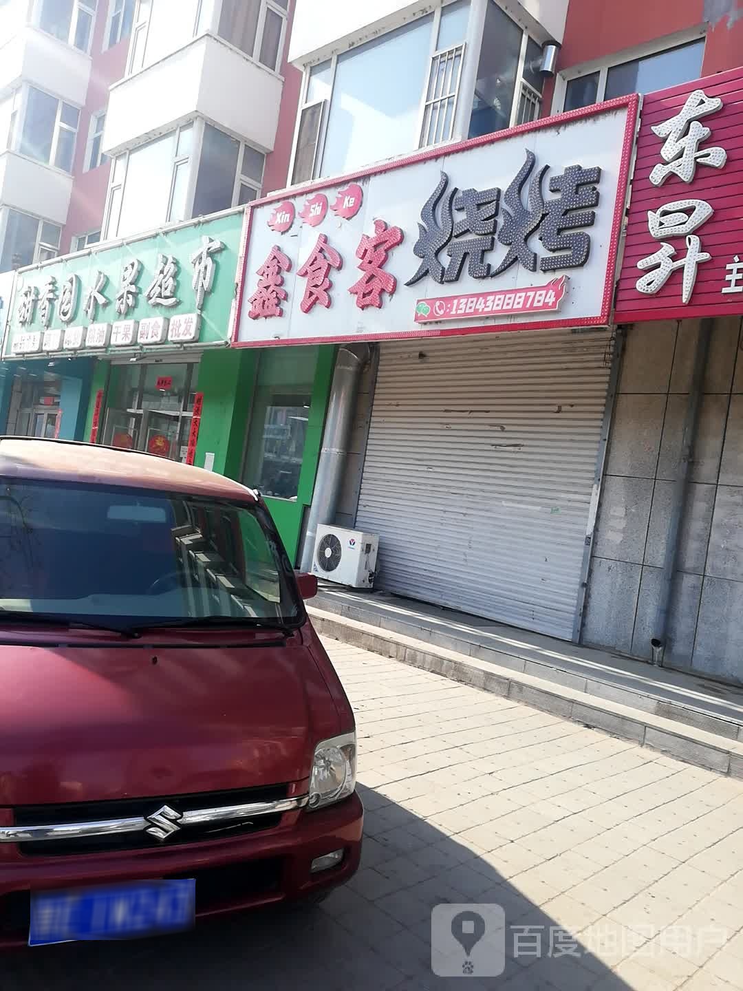 甜香园蔬果超市