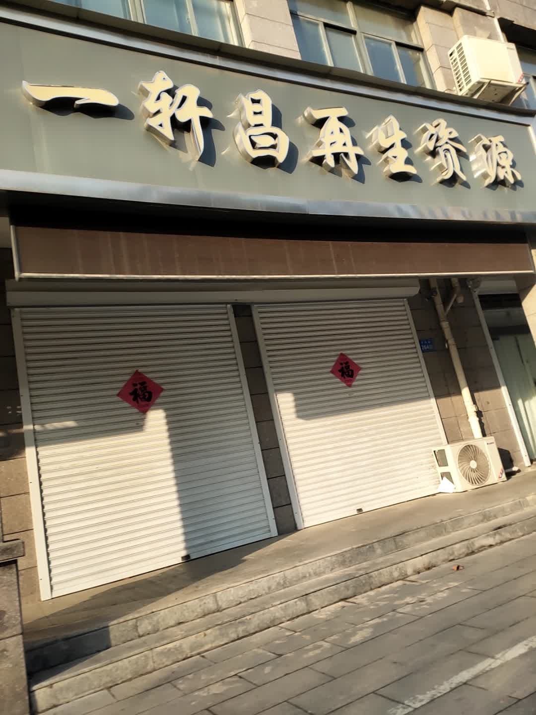 一轩昌再生资源