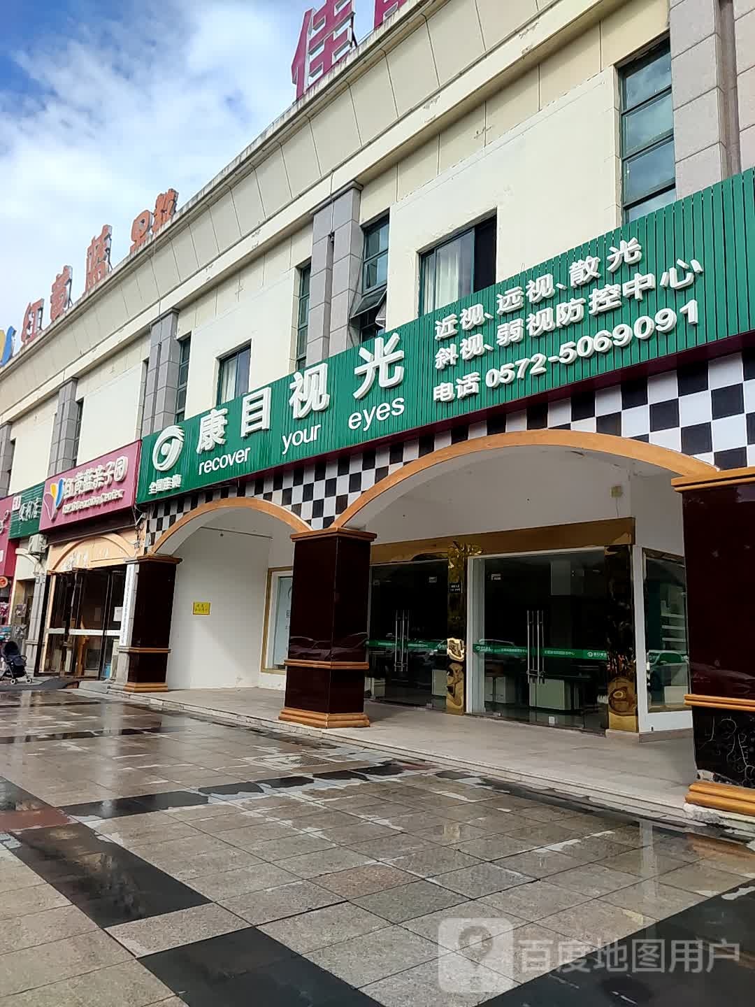 康目视光(安吉店)