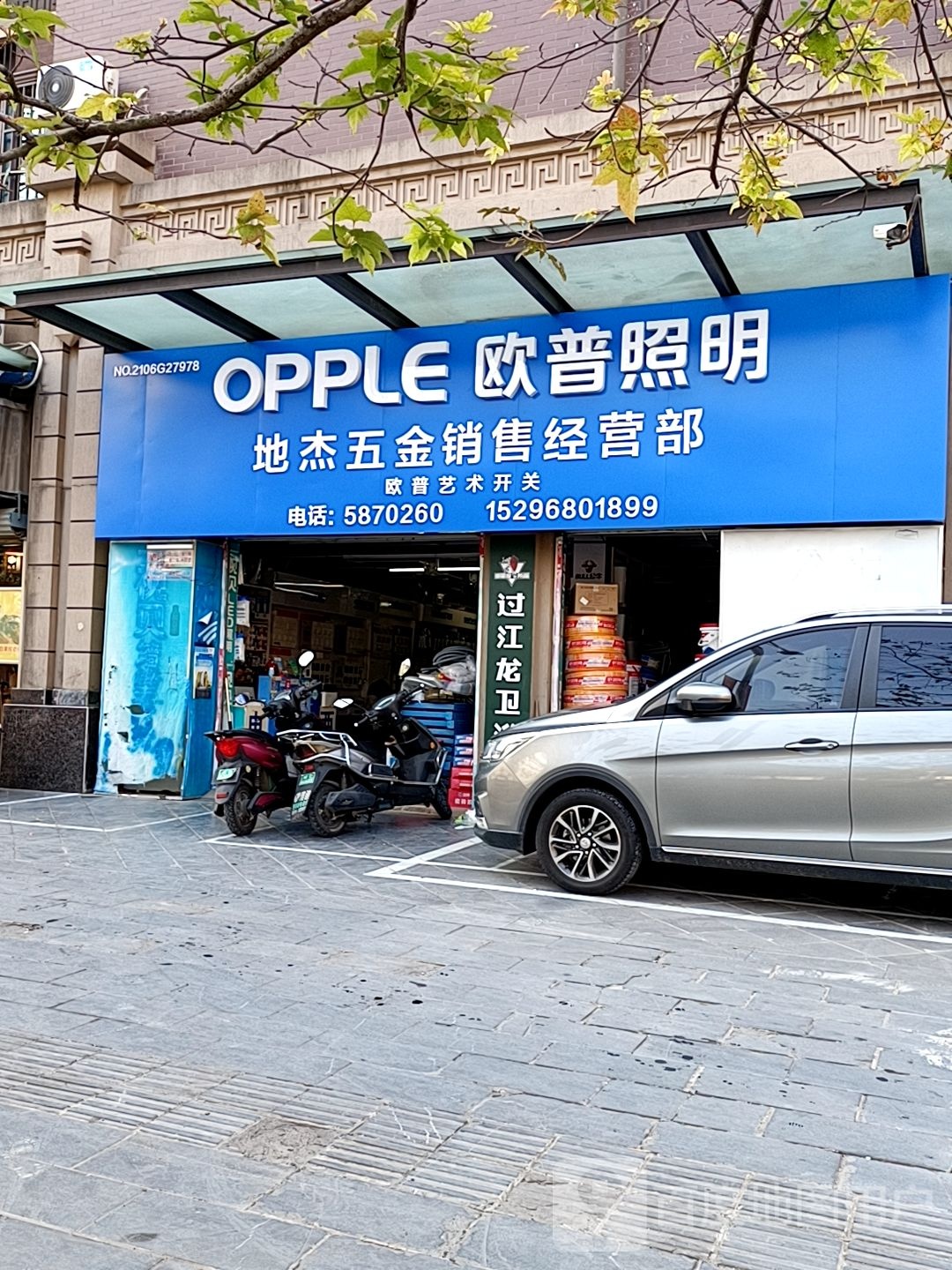 地杰五金店销售经营部