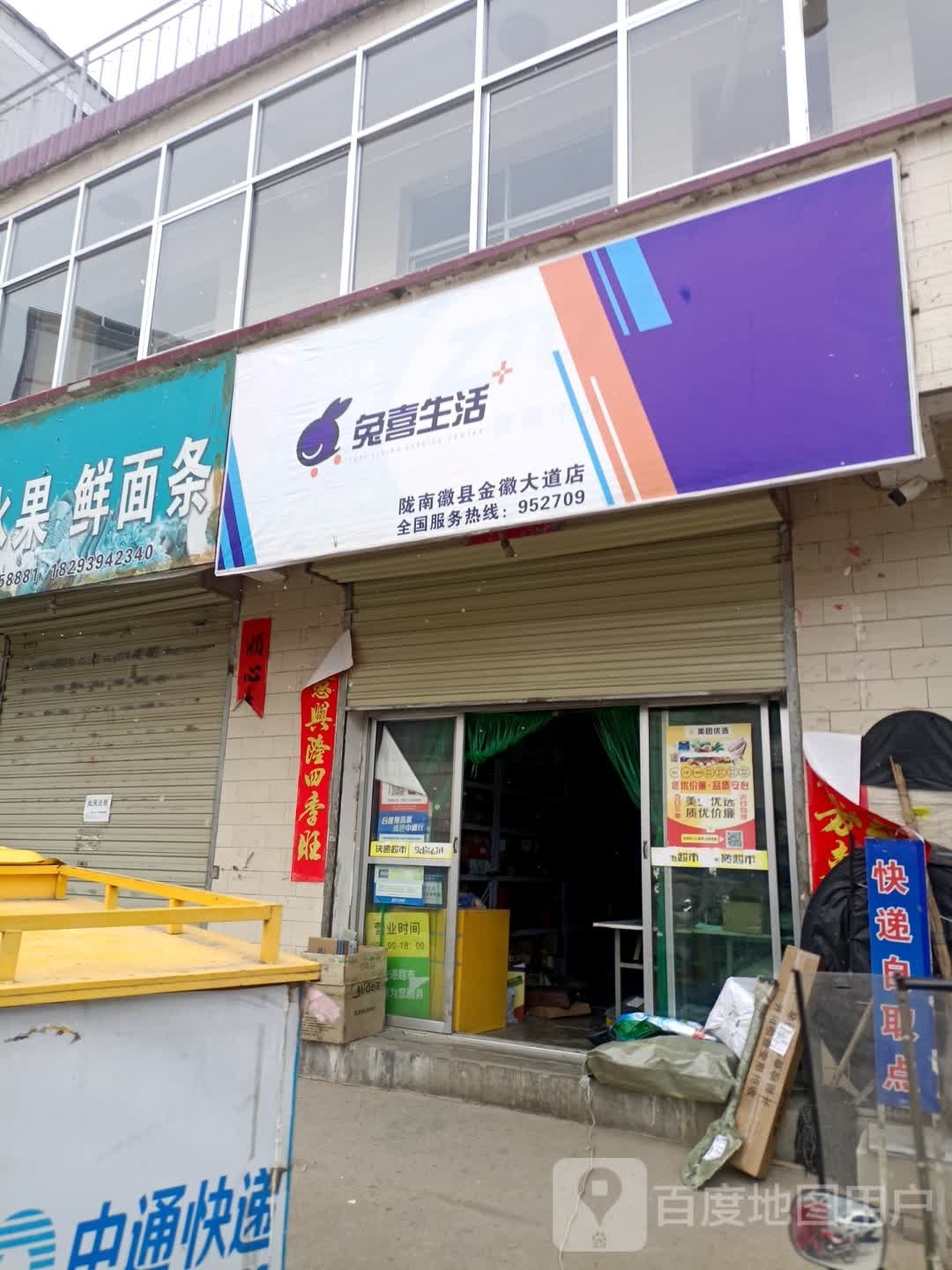 矗兔嘀悒喜生活(陇南徽县金徽大道店)