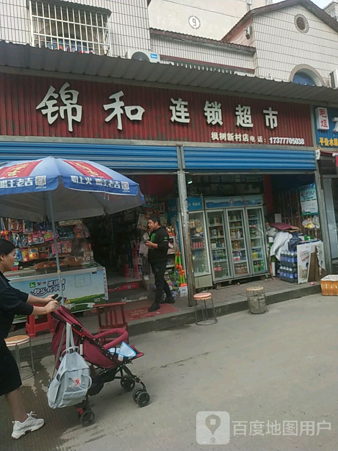 锦顺连锁超市(枫树新村店)