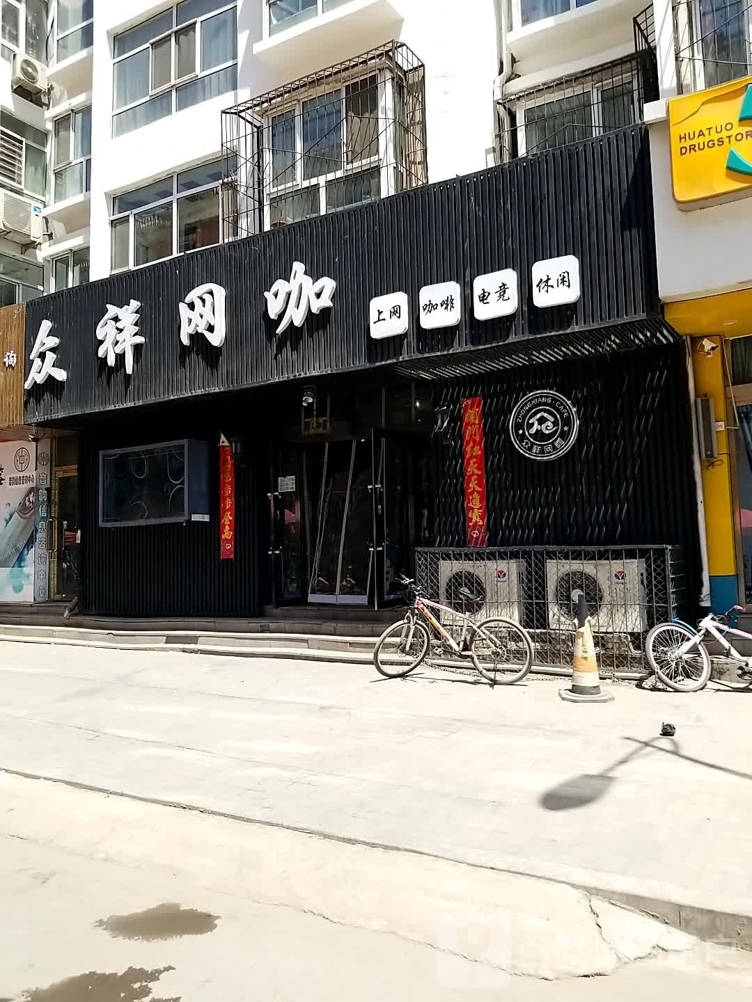 众祥网咖