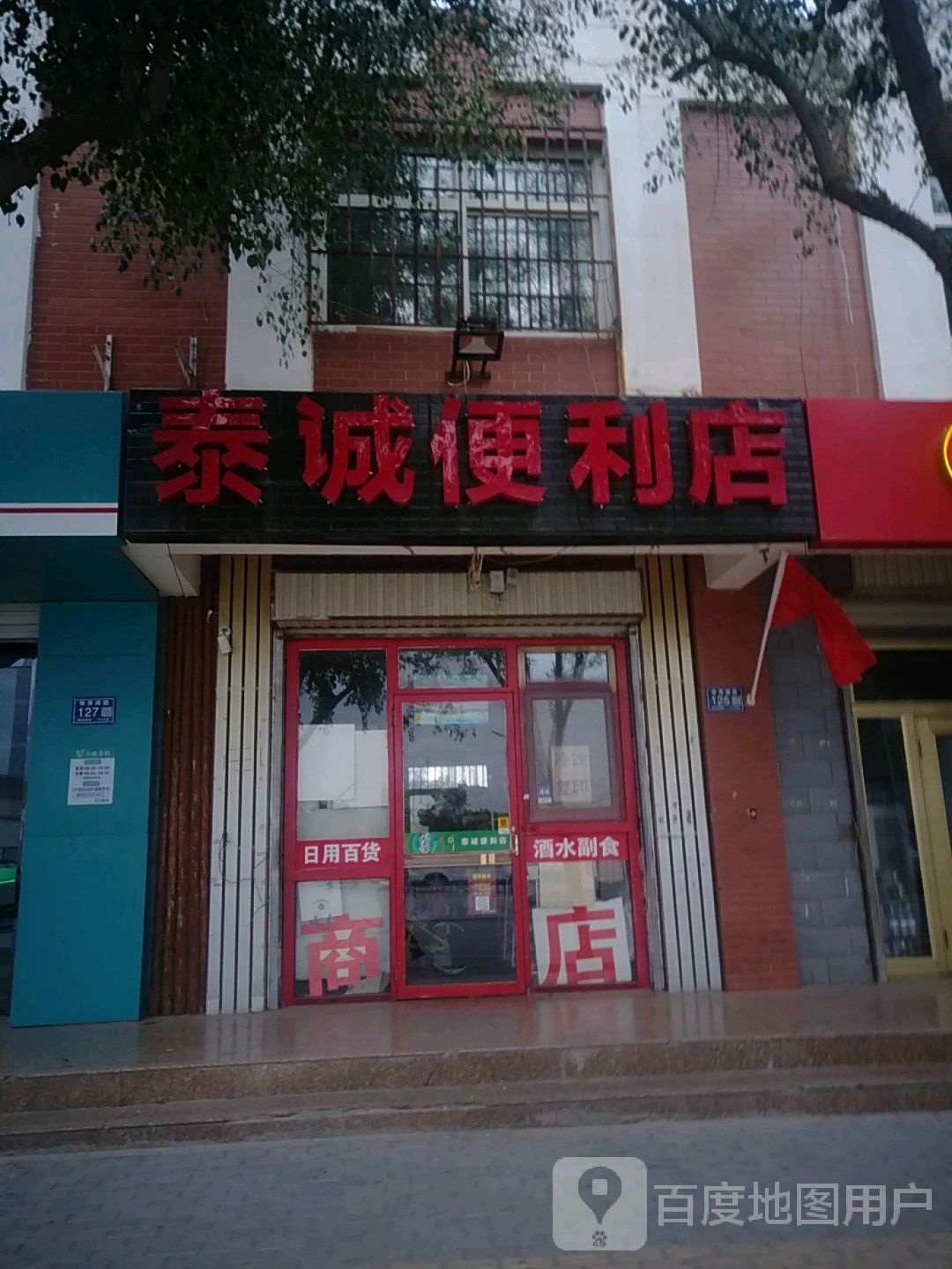 泰诚便利店