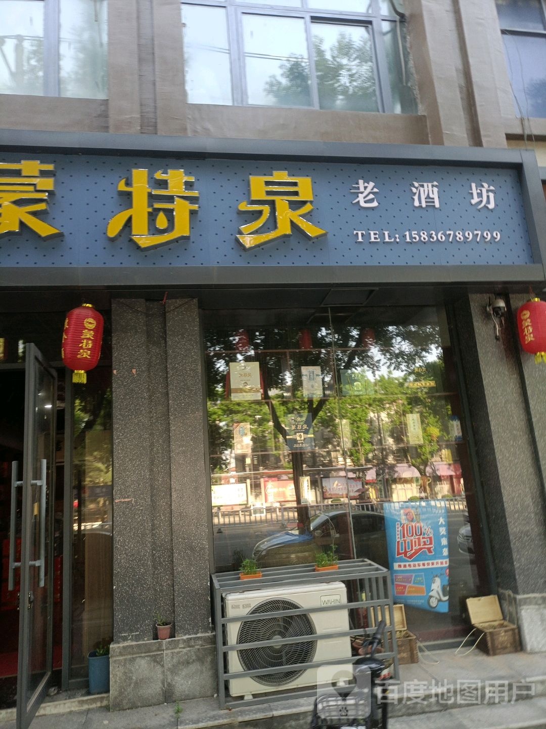 上蔡县蒙特泉老酒坊(秦相大道店)