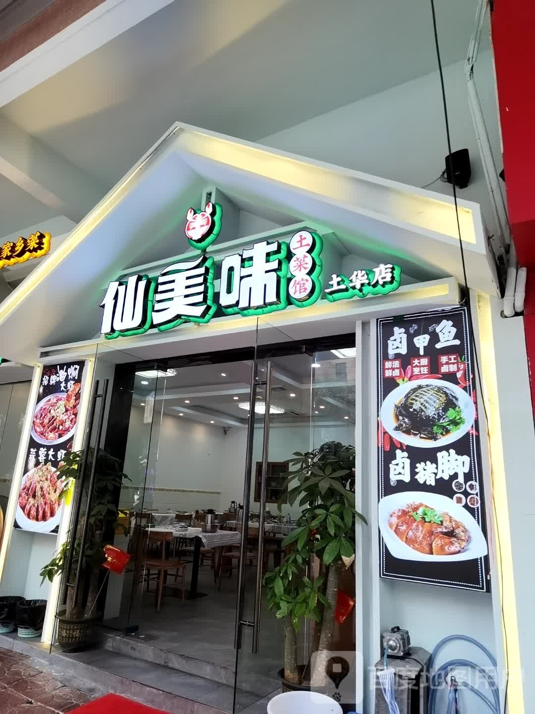 仙市美味