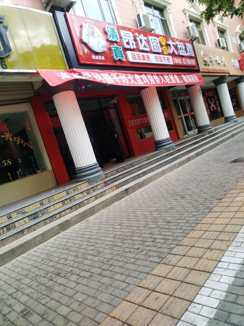 清真昂达图大盘鸡