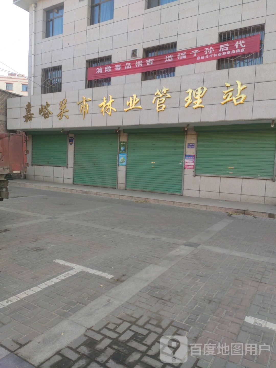 嘉峪关市林业管理站