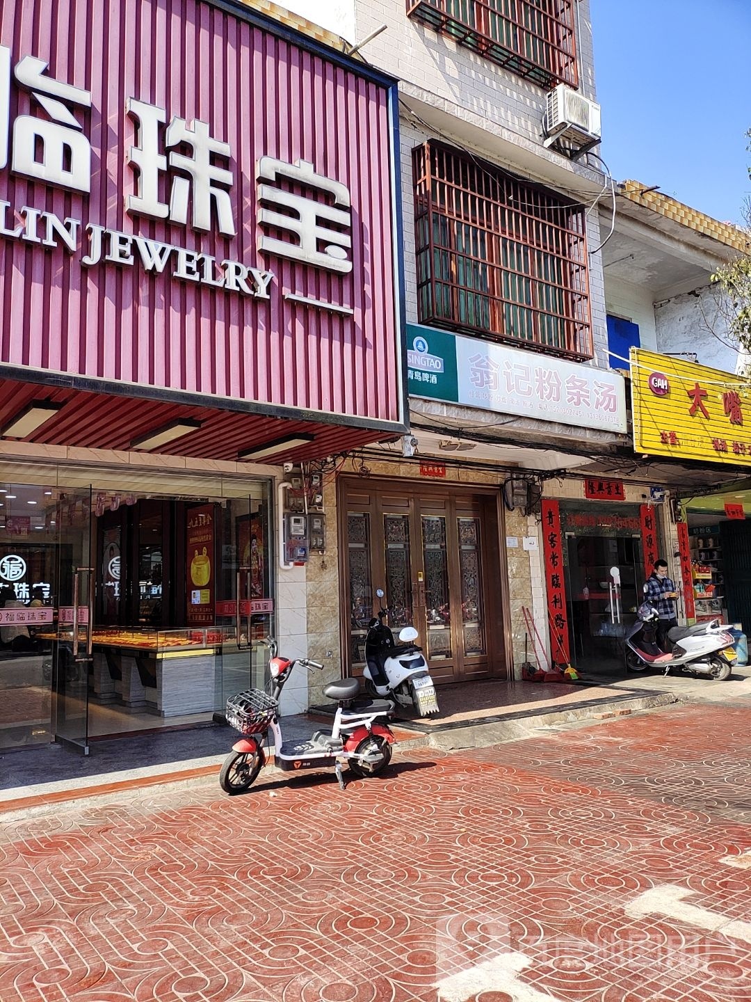 福临珠宝(新兴街店)