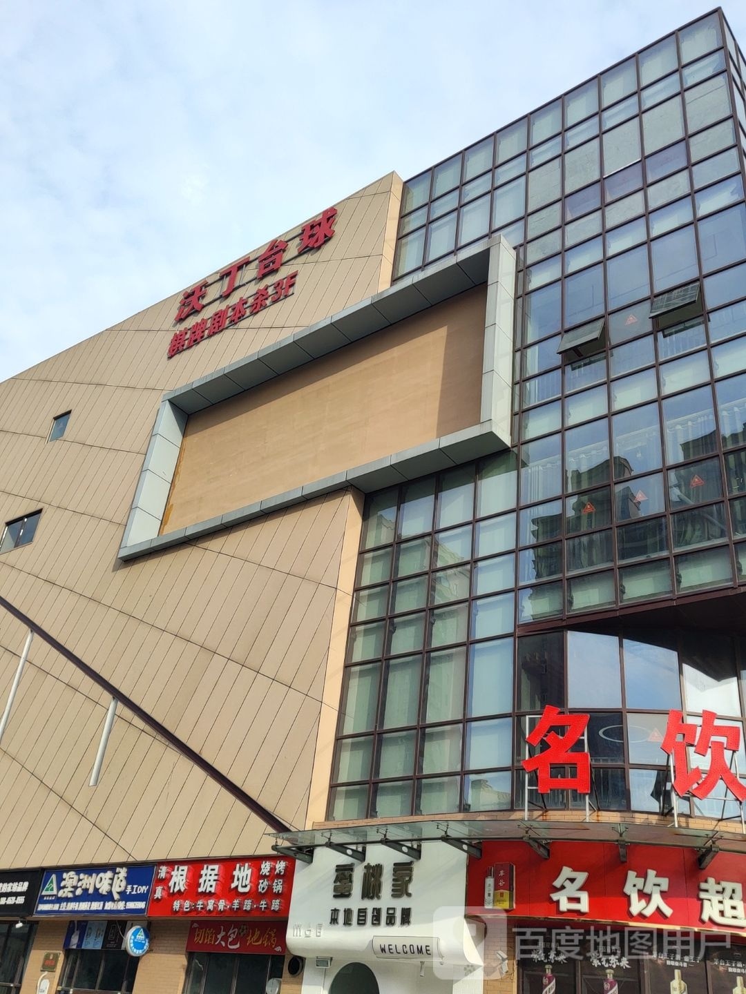 沃丁台球者俱乐部