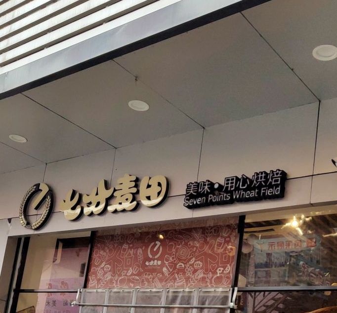 七分麦田